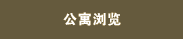 上海短租公寓 上海短期租房 上海出租公寓浏览