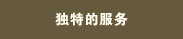 公寓服务