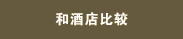 公寓与酒店对比