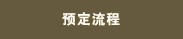 公寓预订流程