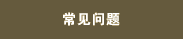 预订公寓问题